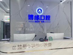 -博缘口腔
