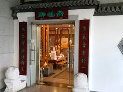 -静莲斋素食(慈云寺店)