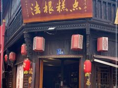 门面-法根糕点(水北街店)
