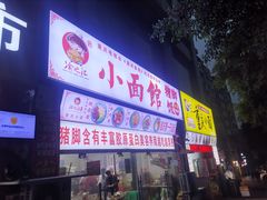 门面-渝之汇牛肉豌杂面