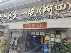 门面-台山美食一绝阿四台山黄鳝饭(阿四创作店)