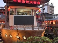 -年辉渔村·非遗传承餐厅(新丰江店)
