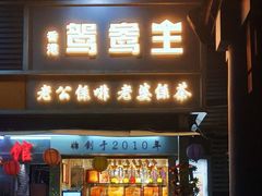 门面-香港鸳鸯王(西湖路店)