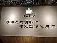 -南街清补凉(黄贝岭店)