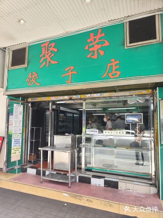 聚荣饺子店图片