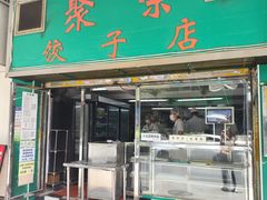 -聚荣饺子店
