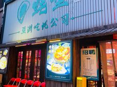 -蚝堡海鲜·威海菜·海肠捞饭·烧烤·亚洲吃蚝公司(幸福门店)