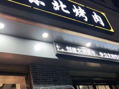 门面-东北烤肉(鼓楼巷店)