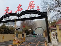 -无名居(农展馆店)