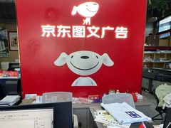 -京东图文广告有限公司(上海店)
