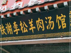 门面-铁谢李松祖传羊肉汤馆