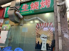 门面-岳文生烧烤