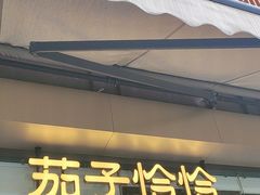 -茄子恰恰·新云南小炒(钱王街店)