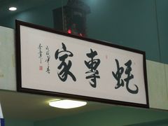 -蚝专家