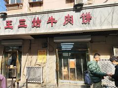 -王三姑牛肉饼