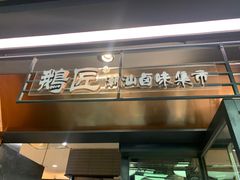 -鹅匠·潮汕卤味集市(芮欧百货店)