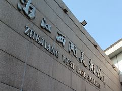 -浙江西湖美术馆