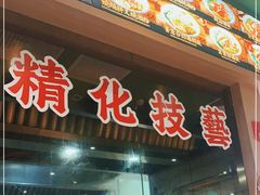 门面-肥小福·烧鹅专门店(环宇荟店)