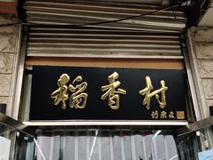-北京稻香村(五道口店)