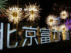 -星巴克臻选(北京富力家园店)