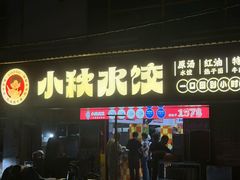 -小秋水饺(大成路总店)