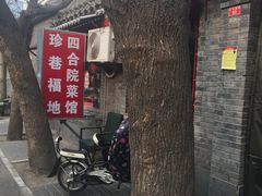 -珍巷福地四合院菜馆(复兴门店)