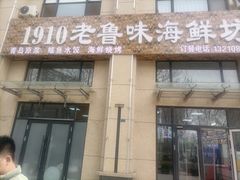 -1910老鲁味海鲜·戳子肉·青岛菜(金沙滩店)
