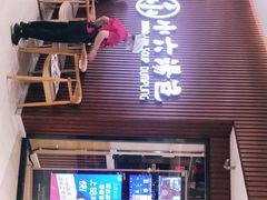 门面-小六汤包(万和城店)
