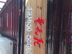 -雅和生态渔庄·宜城锅巴饭(龙灵山公园店)