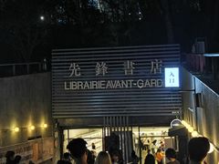 -先锋书店(五台山总店)
