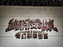 -逃脱反斗城沉浸剧情密室(北京路店)