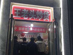 -王老头炒货(天坛东路店)