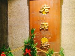 -老船坞餐厅(北京亚洲大酒店 )
