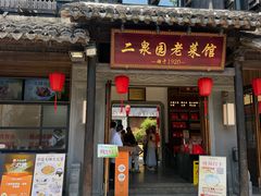 -二泉园老菜馆·百年无锡菜
