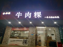 门面-金粿粿·牛肉粿
