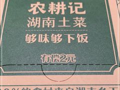 -农耕记·湖南土菜(halo广场店)