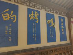 -真地道京味府·鲜橙烤鸭·北京菜(朝外大街东大桥店)