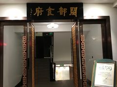 -聚春园闽都食府