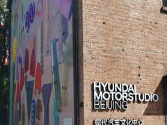 -现代汽车文化中心 Hyundai Motorstudio Beijing
