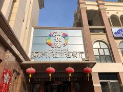 -澜悦港海鲜体验主题餐厅