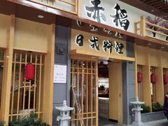 门面-赤稻·日式料理(禅城店)