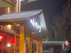 -南门四季铜锅涮肉(大屯·北苑店)