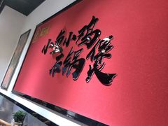 -极有家小鱼小鸡石锅煲(佳兆业店)