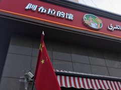 -阿布拉的馕(西北路店)