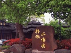 -韩湘水博园