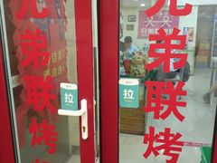 门面-兄弟联果木炭烤翅·50年家传鸡翅秘方