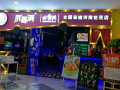 -胖哥俩肉蟹煲(济南世茂国际广场店)