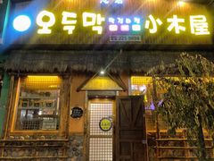 门面-小木屋米酒店总店