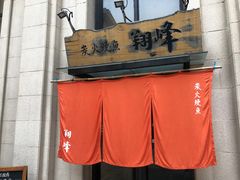 -翔峰炭火鳗鱼(悦泰街里公寓店)