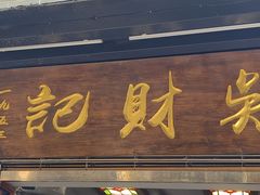 -吴财记面家(大同路店)